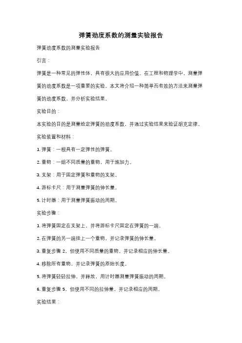 弹簧劲度系数的测量实验报告