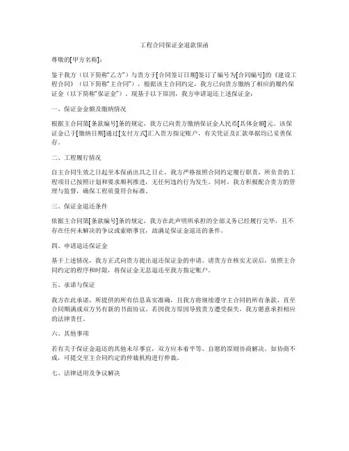 工程合同保证金退款保函
