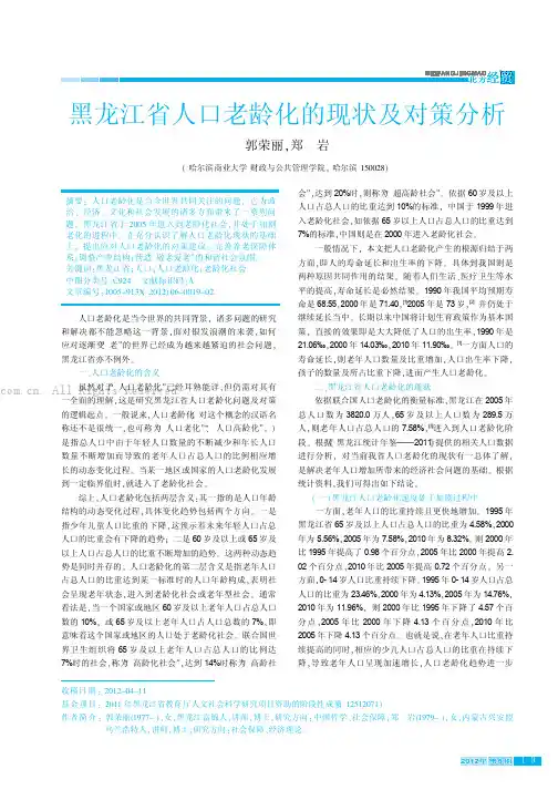 黑龙江省人口老龄化的现状及刘策分析