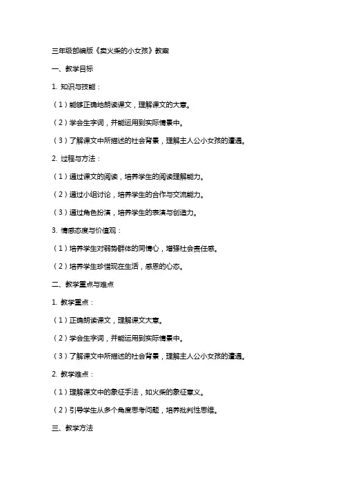 三年级部编版卖火柴的小女孩教案