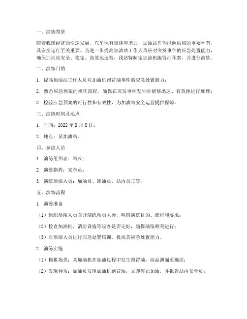 加油机跑冒油预案演练记录