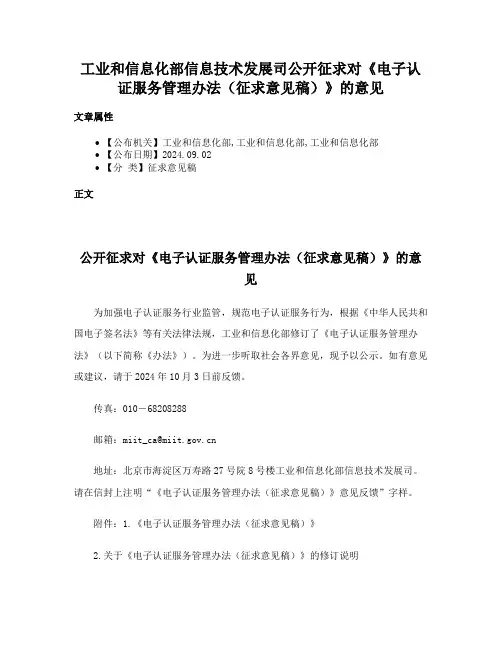 工业和信息化部信息技术发展司公开征求对《电子认证服务管理办法（征求意见稿）》的意见