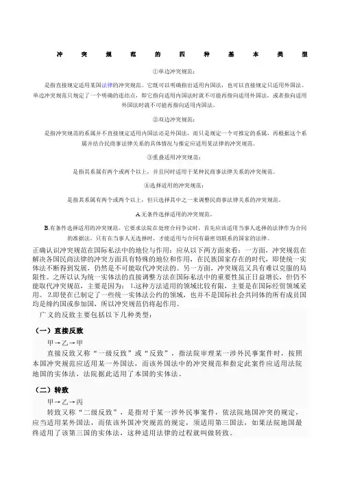 冲突规范的四种基本类型