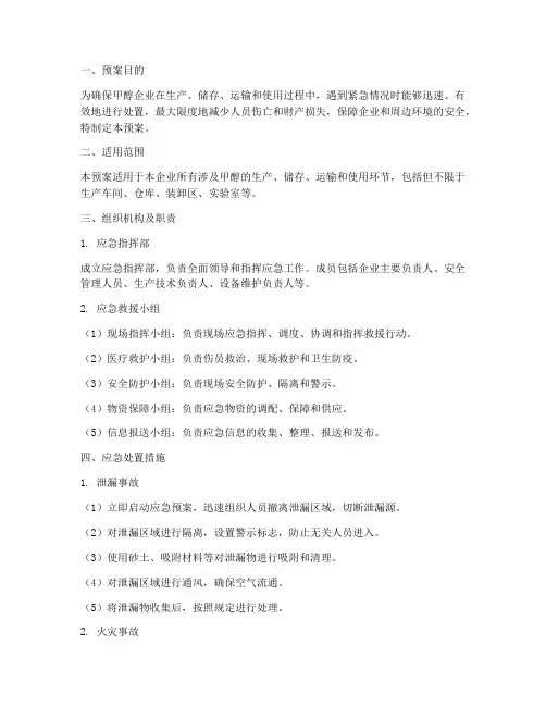 甲醇企业应急预案