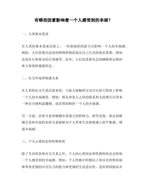 有哪些因素影响着一个人感受到的幸福？