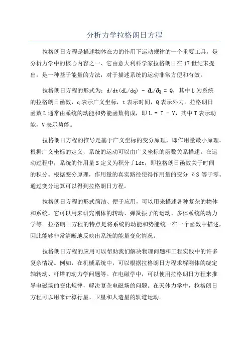 分析力学拉格朗日方程