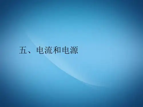 高二物理ppt课件 电流和电源课件