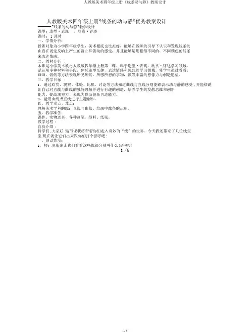 人教版美术四年级上册《线条动与静》教案设计