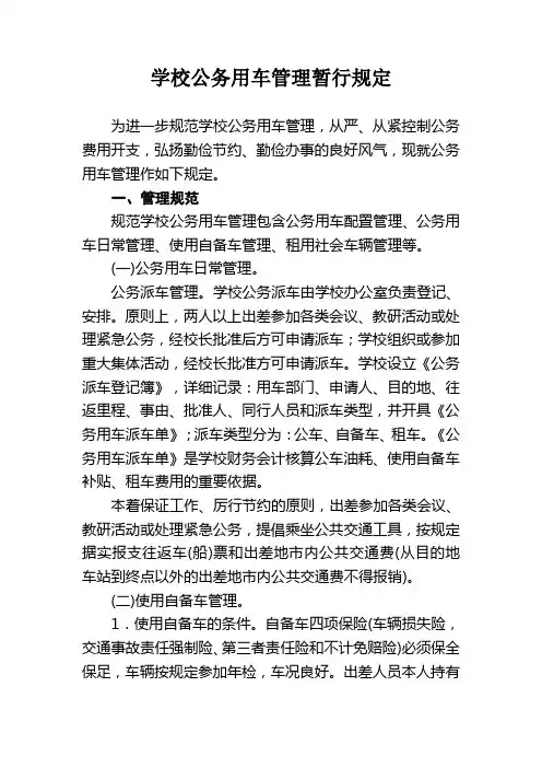 学校公务用车管理暂行规定