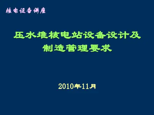 压水堆核电站设备设计及管理