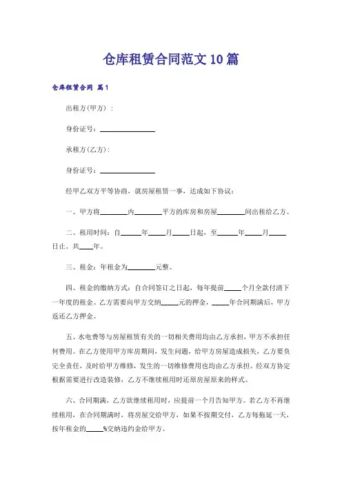 仓库租赁合同范文10篇