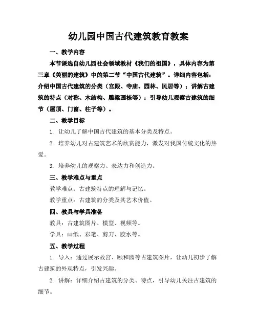 幼儿园中国古代建筑教育教案
