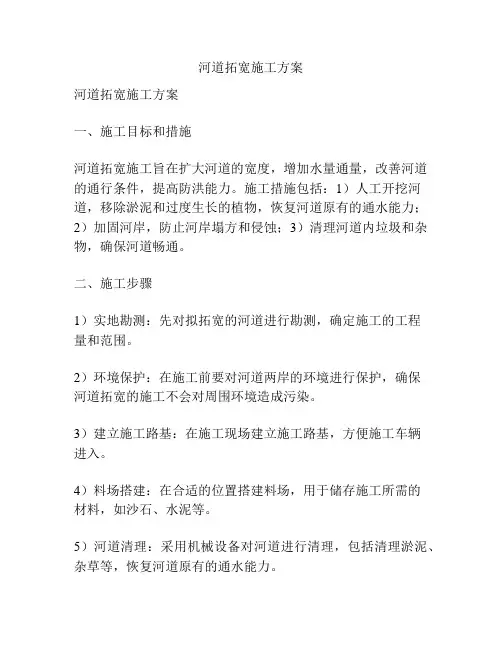 河道拓宽施工方案