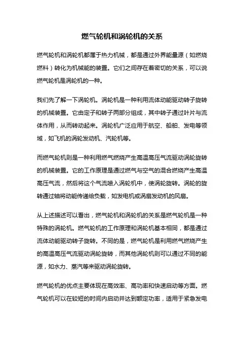 燃气轮机和涡轮机的关系