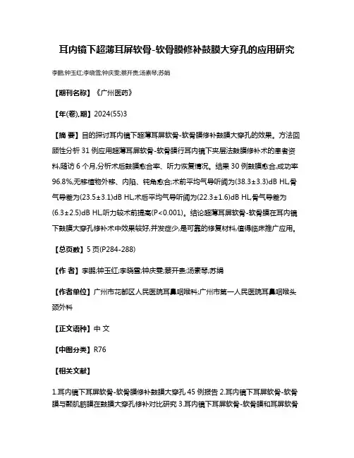 耳内镜下超薄耳屏软骨-软骨膜修补鼓膜大穿孔的应用研究
