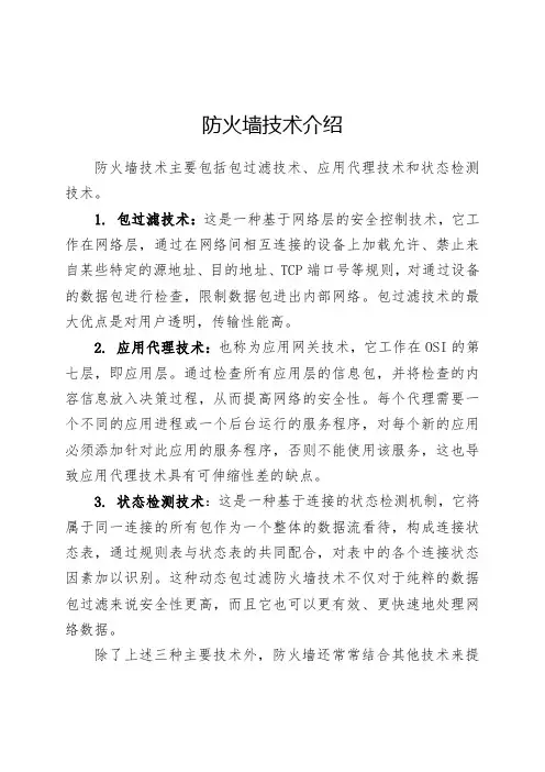 防火墙技术介绍