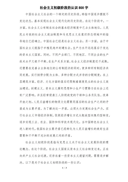 社会主义初级阶段的认识800字