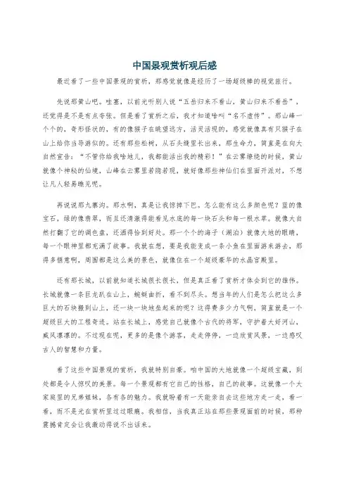 中国景观赏析观后感