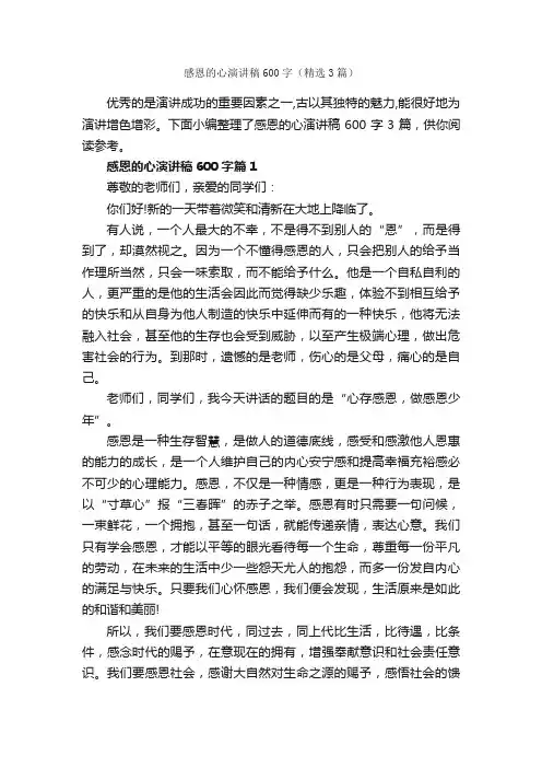 感恩的心演讲稿600字（精选3篇）