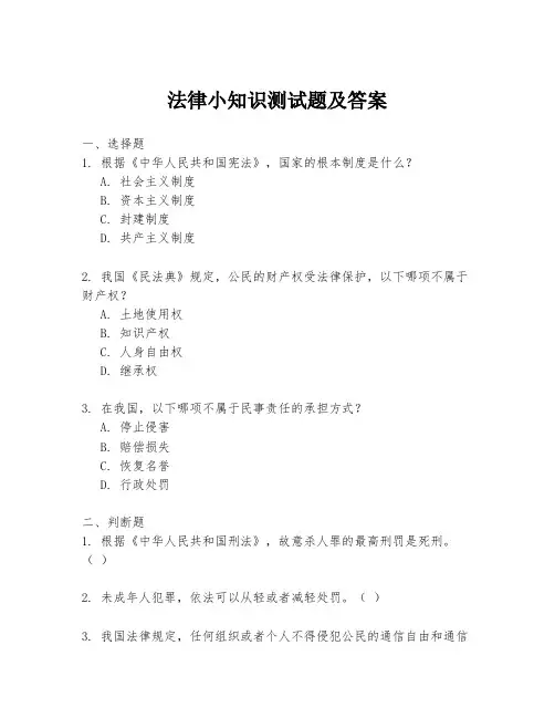 法律小知识测试题及答案
