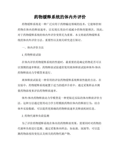 药物缓释系统的体内外评价