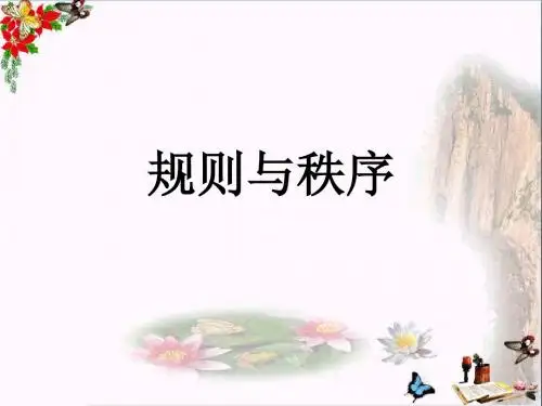 规则与秩序PPT课件3 教科版(18张)