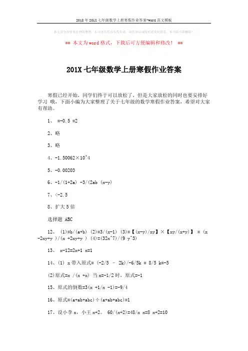2018年201X七年级数学上册寒假作业答案-word范文模板 (5页)