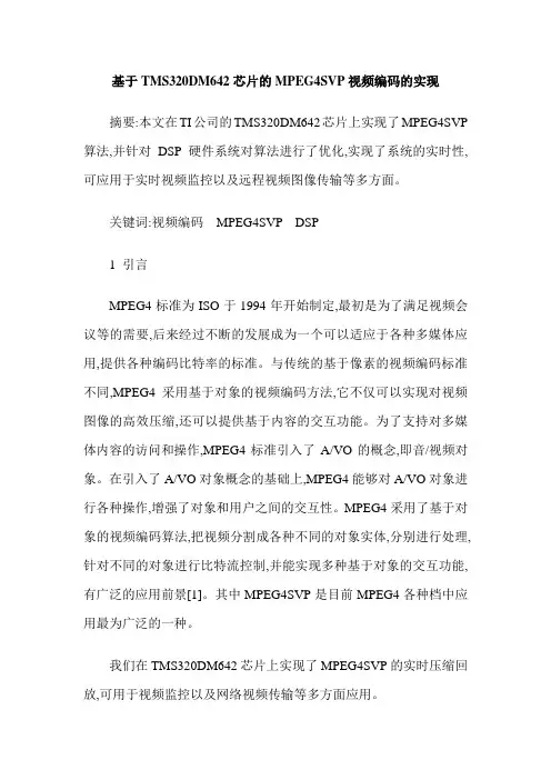 基于TMS320DM642芯片的MPEG4SVP视频编码的实现
