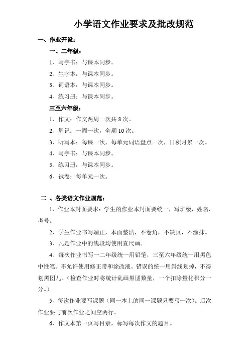 小学语文作业要求及批改规范2.23