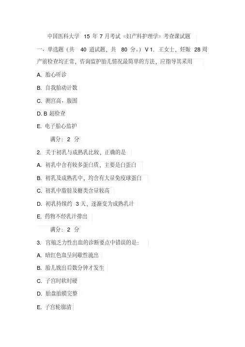 中国医科大学15年7月考试《妇产科护理学》考查课试题