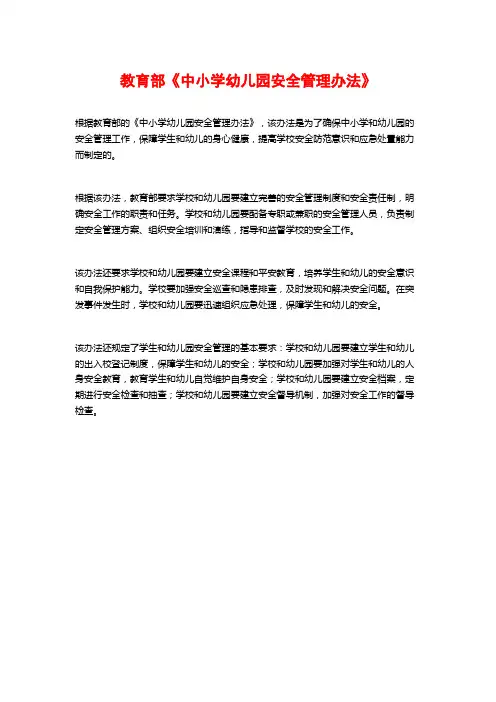 教育部《中小学幼儿园安全管理办法》