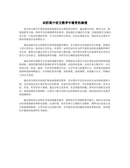 试析高中语文教学中德育的渗透