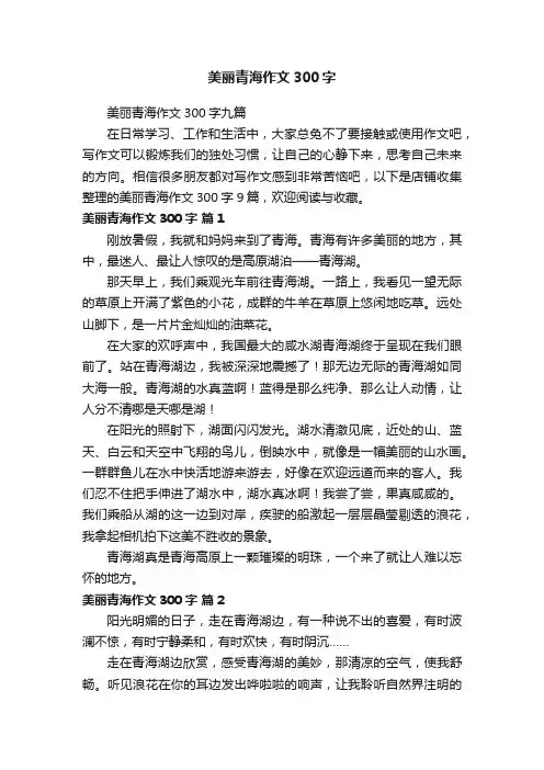 美丽青海作文300字