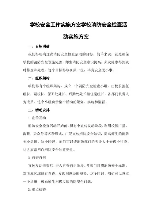 学校安全工作实施方案学校消防安全检查活动实施方案