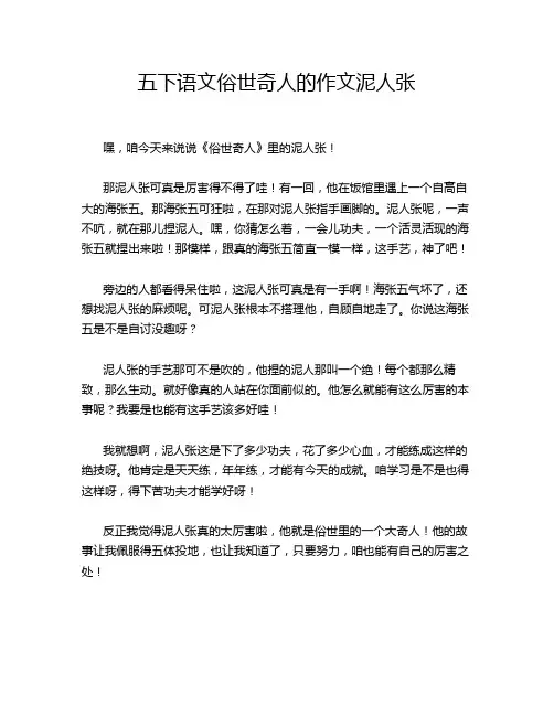 五下语文俗世奇人的作文泥人张
