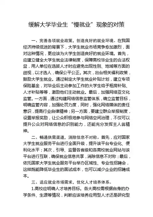 缓解大学毕业生“慢就业”现象的对策