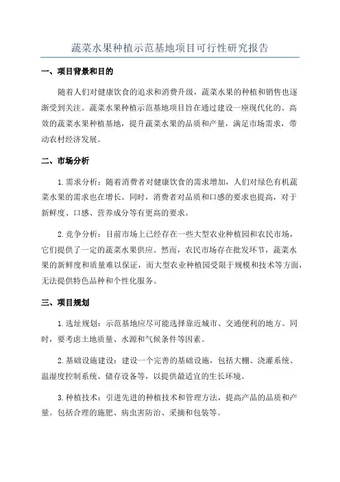 蔬菜水果种植示范基地项目可行性研究报告