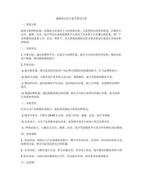 新媒体运营方案及策划方案