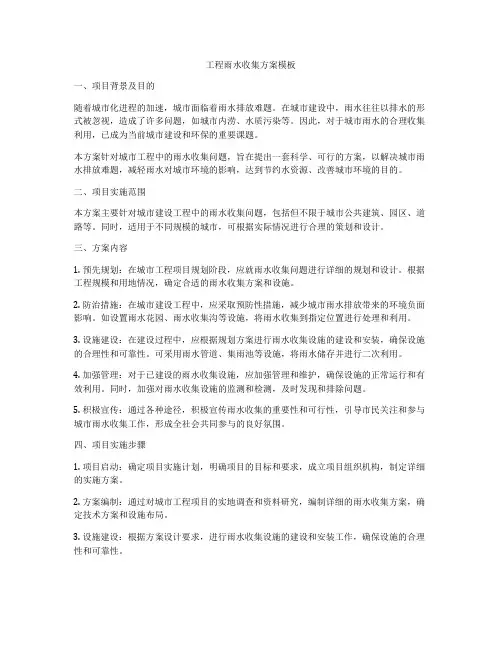 工程雨水收集方案模板