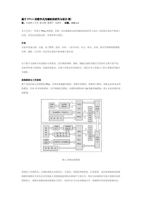 基于FPGA的数字式光端机的研究与设计