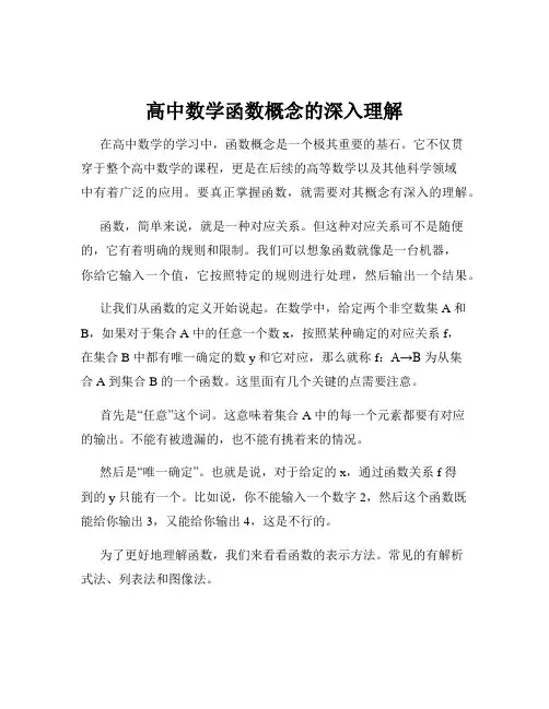 高中数学函数概念的深入理解