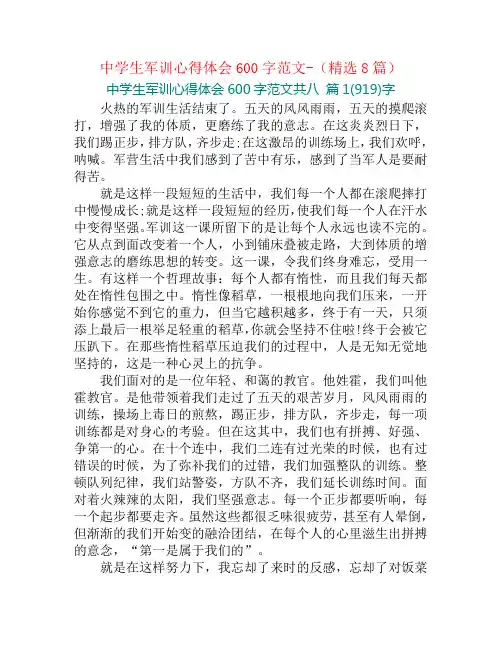 中学生军训心得体会600字范文-(精选8篇)