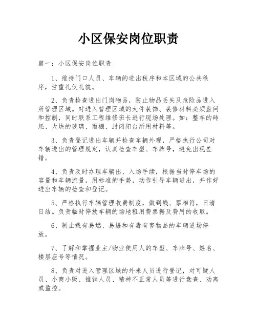 小区保安岗位职责