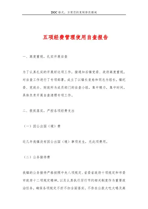 五项经费管理使用自查报告