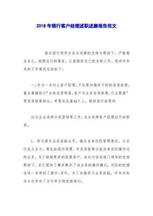 2018年银行客户经理述职述廉报告范文