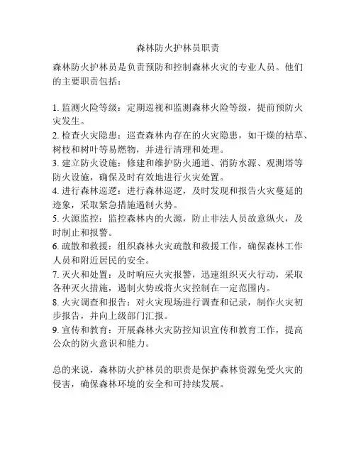 森林防火护林员职责