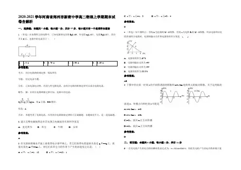 2020-2021学年河南省郑州市新密中学高二物理上学期期末试卷含解析