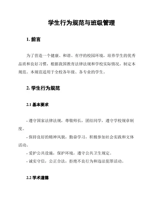 学生行为规范与班级管理