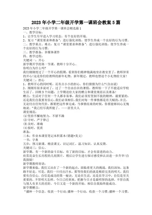 2023年小学二年级开学第一课班会教案5篇