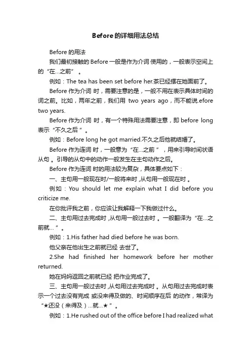 Before的详细用法总结